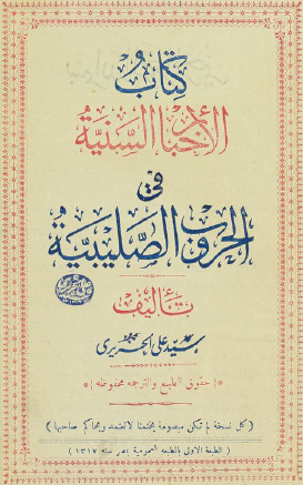 كتاب الاخبار السنية في الحروب الصليبية – سيد علي الحريري