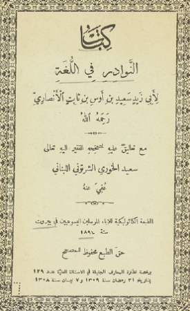 كتاب النوادر في اللغة – ابو زيد الانصاري