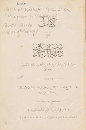 كتاب تاريخ دولة السلجوق – عماد الدين الاصفهاني