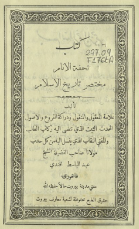 كتاب تحفة الأنام مختصر تاريخ الاسلام – عبد الباسط الفاخوري