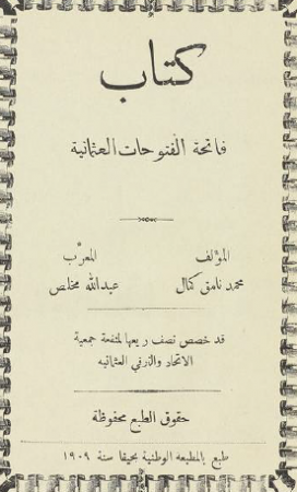 كتاب فاتحة الفتوحات العثمانية – محمد كمال