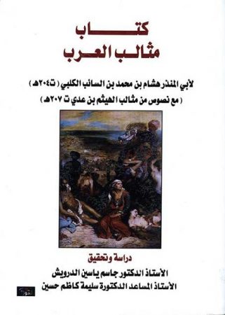 كتاب مثالب العرب لابن السائب الکلبی مع نصوص من مثالب الهیثم بن عدي