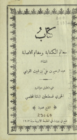 كتاب معالم الكتابة ومغانم الإصابة – ‪‪‪ عبد الرحيم القرشي