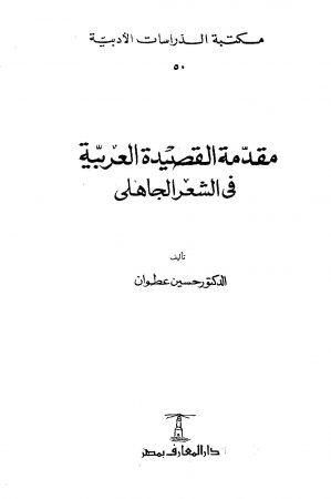 مقدمة القصيدة العربية في الشعر الجاهلي – حسين عطوان