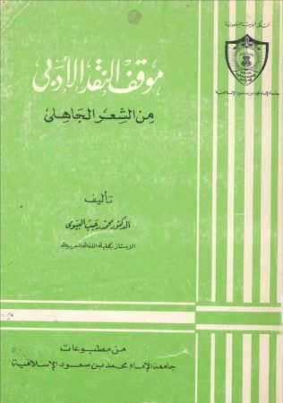 موقف النقد الأدبي من الشعر الجاهلي – محمد رجب البيومي