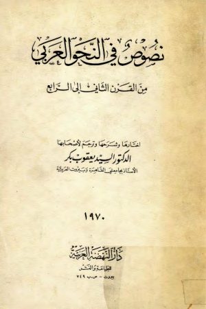 نصوص في النّحو العربي من القرن الثاني إلى القرن الرابع – يعقوب بدر