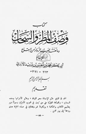 کتاب وصف المطر والسحاب وما نعتته العرب الرواد من البقاع لابن درید الأزدی