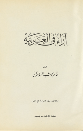آراء في العربية – عامر السامرائي