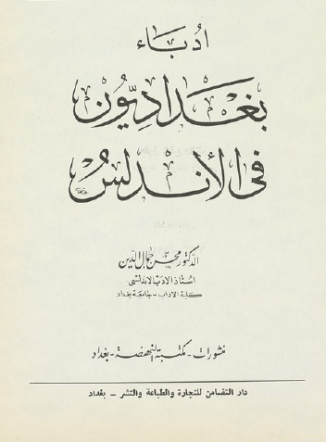 أدباء بغداديون في الأندلس – محسن جمال الدين