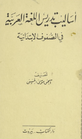 أساليب تدريس اللغة العربية في الصفوف الإبتدائية – اسحاق الحسيني