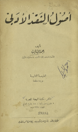أصول النقد الأدبي – احمد الشايب