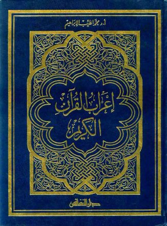 إعراب القرآن الكريم الميسر – محمد الطيب الإبراهيم