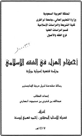 احكام الهزل في الفقه الاسلامي دراسة فقهية اصولية موازنة – جزءان