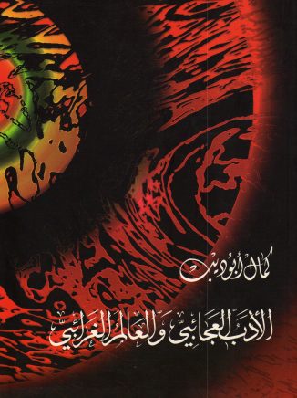 الأدب العجائبي والعالم الغرائبي في كتاب العظمة وفن السر العربي – كمال أبو ديب