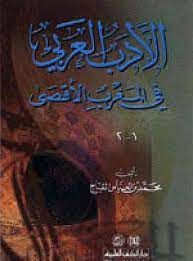الأدب العربي في المغرب الأقصى – محمد القباج