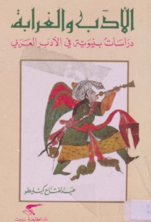 الأدب والغرابة دراسة بنيوية في الأدب العربي – عبد الفتاح كيليطو