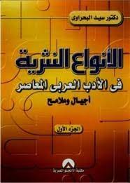 الأنواع النثرية في الأدب العربي المعصر – سيد البحراوي