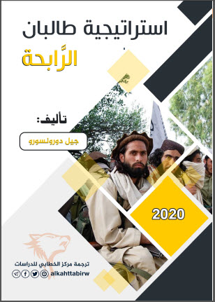الاستراتيجية الرابحة لطالبان في أفغانستان – جيل دورونسورو
