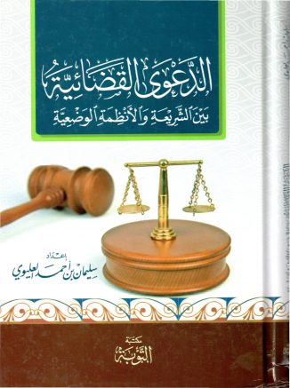 الدعوى القضائية بين الشريعة والأنظمة الوضعية – سليمان العليوي