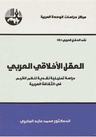 العقل الأخلاقي العربي – محمد عابد الجابري