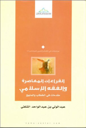 القراءات المعاصرة والفقه الإسلامي: مقدمات في الخطاب والمنهج – عبد الولي الشلفي
