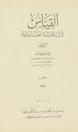القياس في اللغة العربية – محمد الخضر حسين