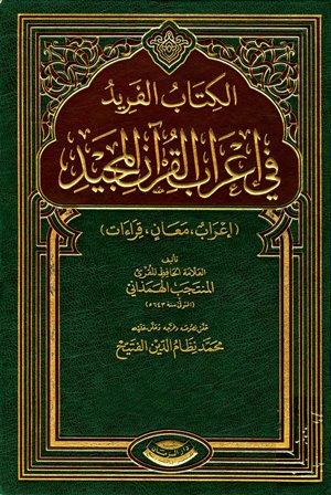 الكتاب الفريد في إعراب القرآن – المنتجب الهمذاني (6 مجلدات)
