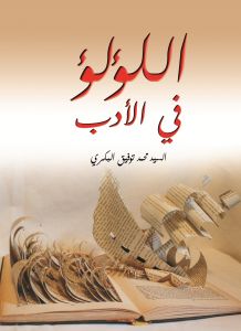 اللؤلؤ في الأدب – محمد توفيق البكري