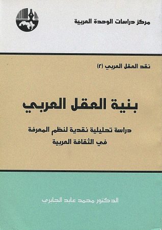 بنية العقل العربي – محمد عابد الجابري .