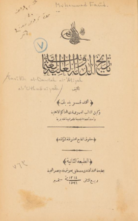 تاريخ الدولة العلية العثمانية – محمد فريد