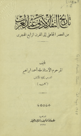 تاريخ النقد الأدبي عند العرب – طه ابراهيم