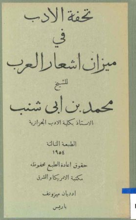 تحفة الأدب في ميزان أشعار العرب – محمد بن أبي شنب