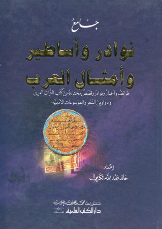 جامع نوادر وأساطير وأمثال العرب – خالد الكريمي
