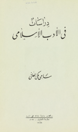 دراسات في الأدب الإسلامي – سامي العاني