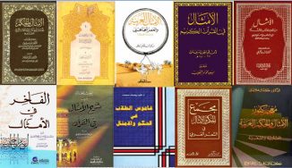 سلسلة أشهر كتب الأمثال والحكم العربية – المجموعة (1)