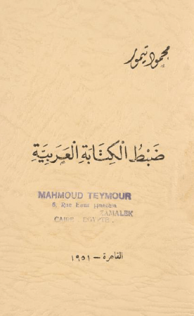 ضبط الكتابة العربية – محمود تيمور