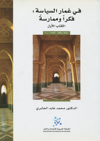 في غمار السياسة فكرا وممارسة – محمد عابد الجابري (3 مجلدات)