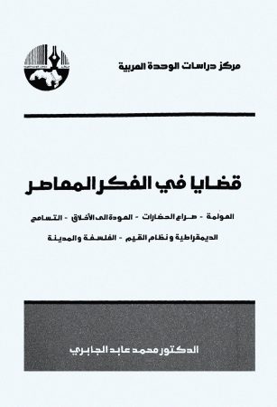 قضايا في الفكر العربي المعاصر – محمد عابد الجابري