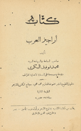 كتاب أراجيز العرب – محمد توفيق البكري