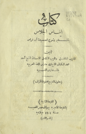 كتاب إيناس الجلاس بتشطير وشرح قصيدة أبي فراس – احمد الابياري