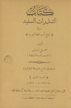 كتاب الشذرات السنية في تاريخ ادب اللغة العربية – محمد علي المنياوي