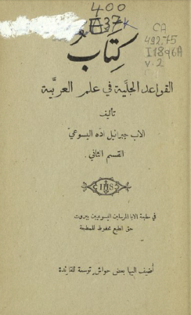 كتاب القواعد الجلية في علم العربية – جبرائيل اده ( جزءان )