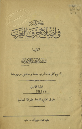 كلمة في إصلاح حرف العرب – عبد الله الايوبي