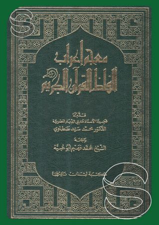 معجم إعراب ألفاظ القرآن الكريم – محمد أبو عبية