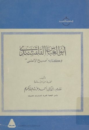 أبو العبّاس القلقشندي و كتابه «صبح الأعشى» – مجموعة من الأساتذة