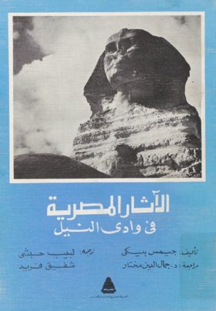 الآثار المصرية في وادي النيل كتاب وصفي مختصر – جيمس بيكي