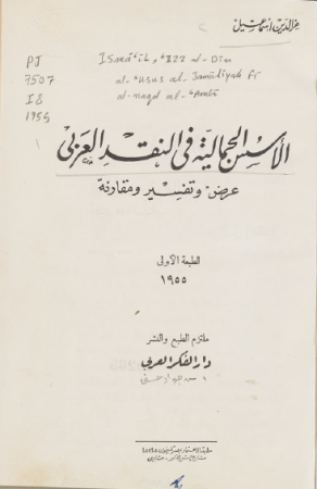 الأسس الجمالية في النقد العربي: عرض وتفسير ومقارنة – عز الدين اسماعيل