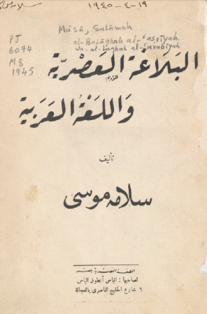 البلاغة العصرية واللغة العربية – سلامة موسى