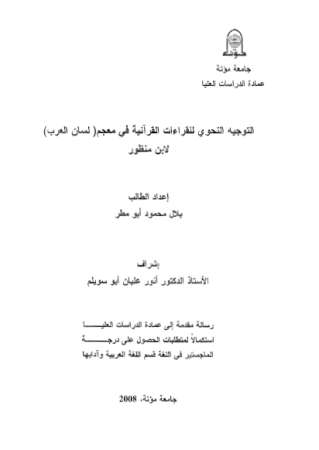 التوجيه النحوي للقراءات القرآنية في معجم (لسان العرب) لابن منظور