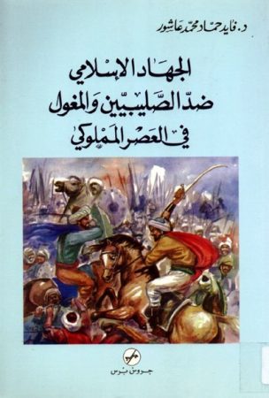 الجهاد الإسلامي ضدّ الصليبيين و المغول في العصر المملوكي – فايد عاشور